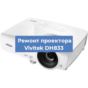Замена системной платы на проекторе Vivitek DH833 в Москве